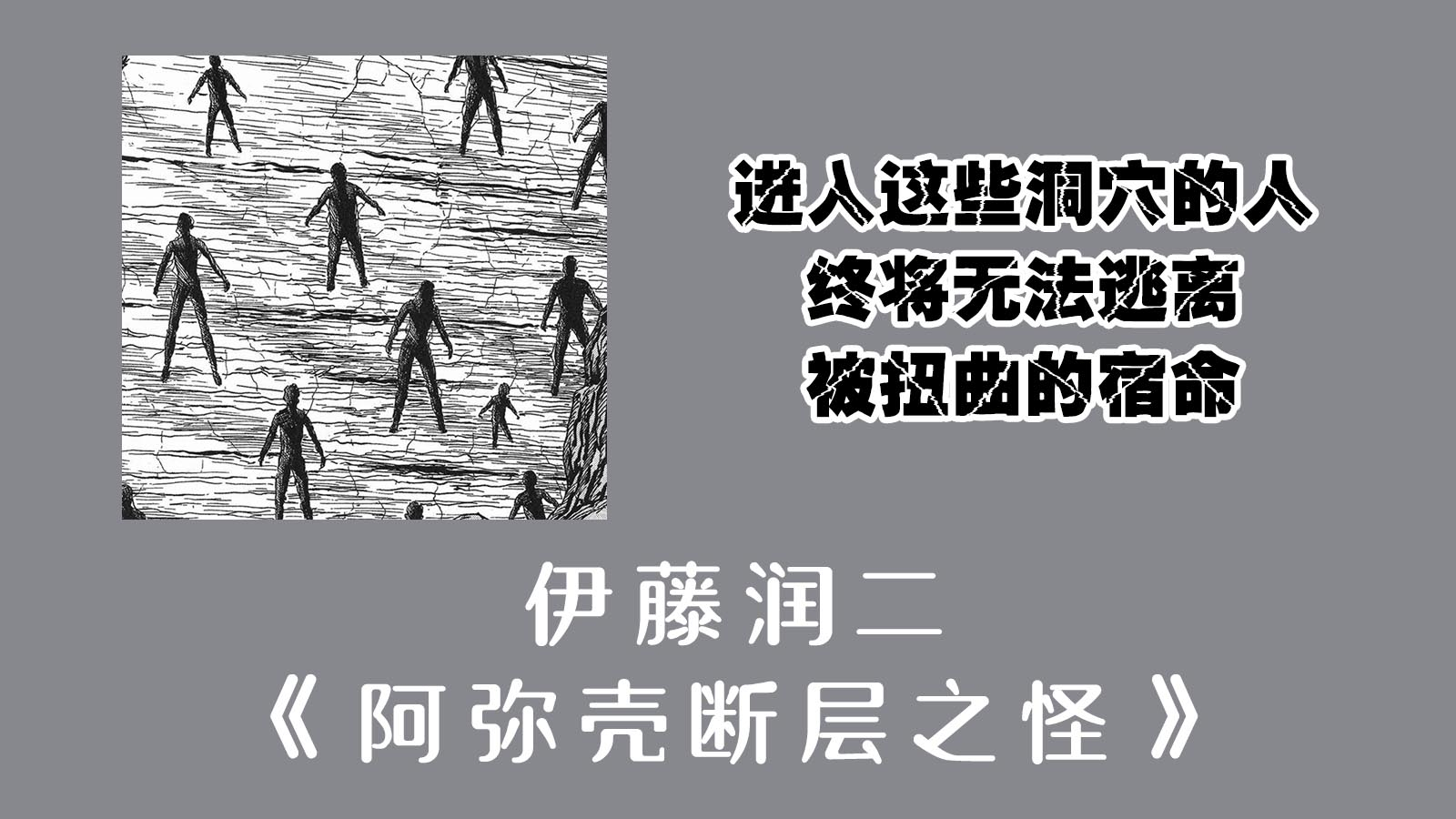 【A站独播】进入这些洞穴的人终将无法逃离被扭曲的宿命【阿弥壳断层之怪】
